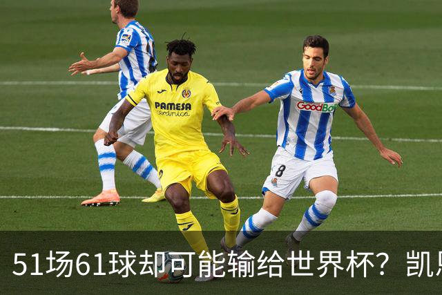 51场61球却可能输给世界杯？凯恩金球奖悬了