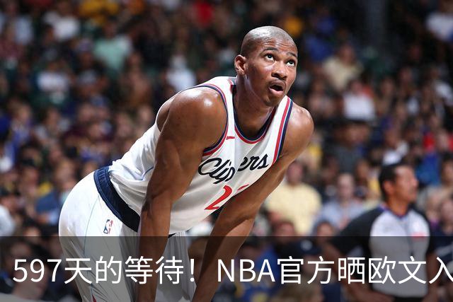 597天的等待！NBA官方晒欧文入场视频：他微笑着归来 今日将出战