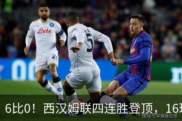 6比0！西汉姆联四连胜登顶，16球火力全开
