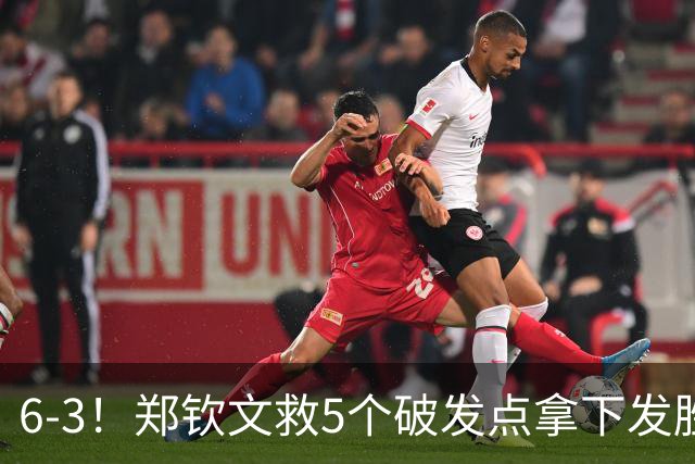6-3！郑钦文救5个破发点拿下发胜+先赢1盘 莱巴金娜美网首次丢盘