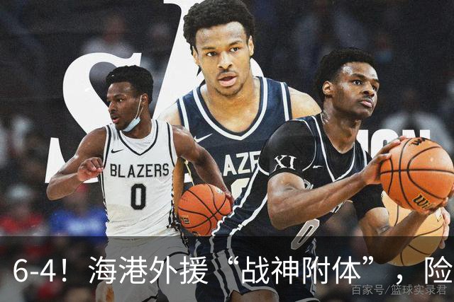 6-4！海港外援“战神附体”，险胜泰国球队，打破13场不胜魔咒