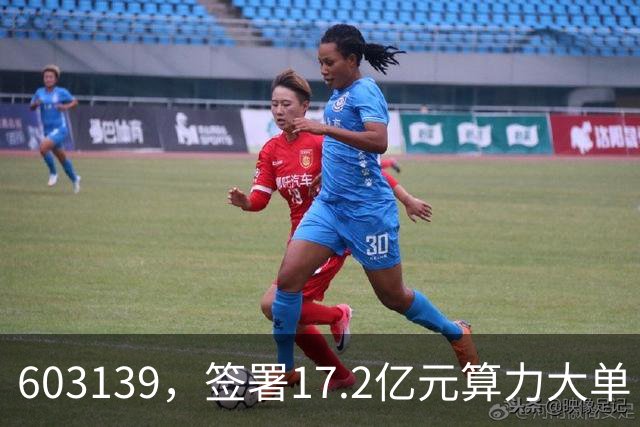 603139，签署17.2亿元算力大单
