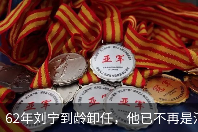 62年刘宁到龄卸任，他已不再是河南省委书记