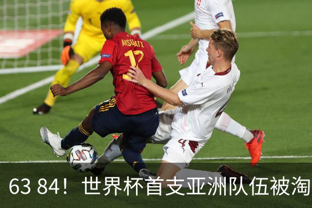 63 84！世界杯首支亚洲队伍被淘汰 8强已定5席 中国女篮迎佳音 确保晋级