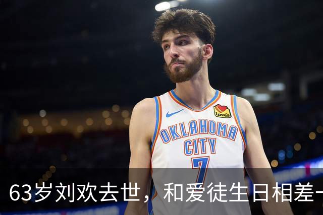 63岁刘欢去世，和爱徒生日相差一天，两人都已离世，死因出奇一致
