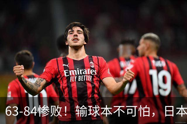 63-84惨败！输球本不可怕，日本女篮赛后这番话，为何让人揪心？