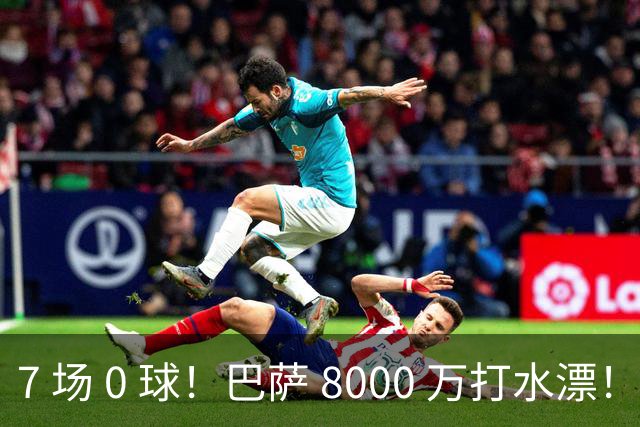 7 场 0 球！巴萨 8000 万打水漂！天价新援彻底现形