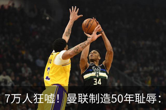 7万人狂嘘！曼联制造50年耻辱：连续2年联赛杯一轮游 总监面色呆滞