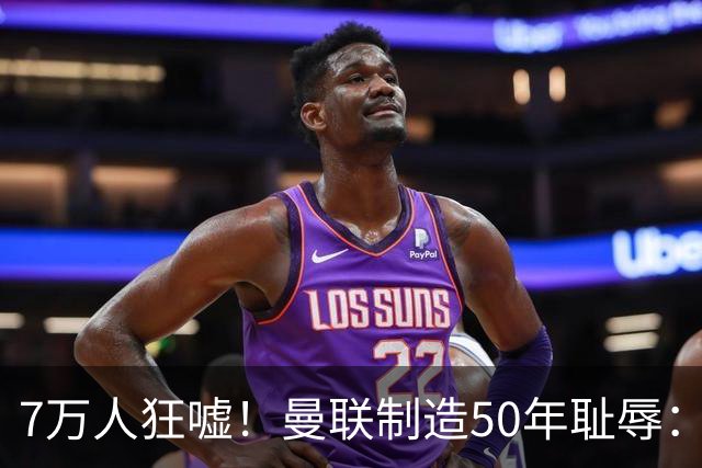 7万人狂嘘！曼联制造50年耻辱：连续2年联赛杯一轮游 总监面色呆滞