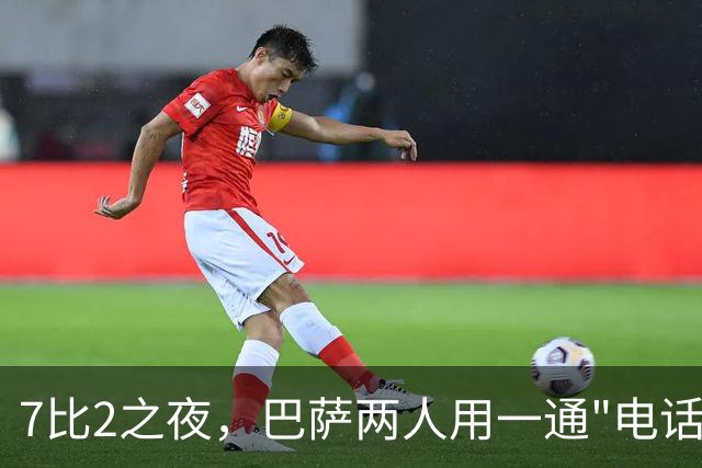 7比2之夜，巴萨两人用一通"电话"抢了头条
