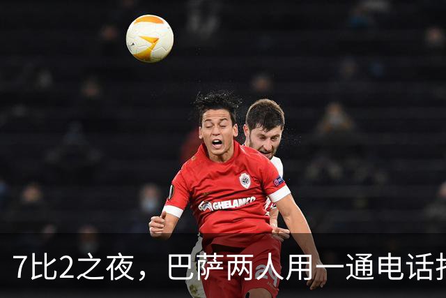 7比2之夜，巴萨两人用一通"电话"抢了头条