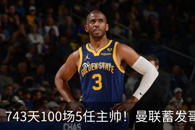 743天100场5任主帅！曼联蓄发哥仍未遂心愿 进度归零