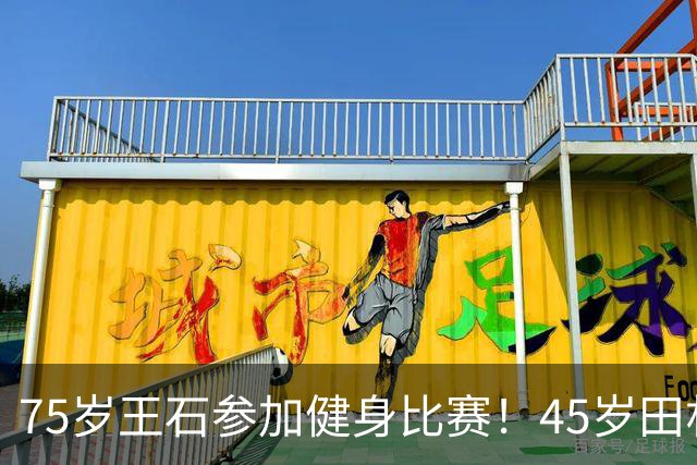 75岁王石参加健身比赛！45岁田朴珺到场为其加油，力破婚变传闻