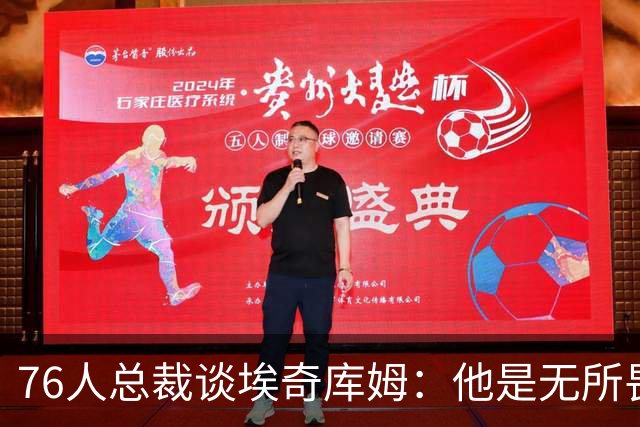 76人总裁谈埃奇库姆：他是无所畏惧的赢家型球员