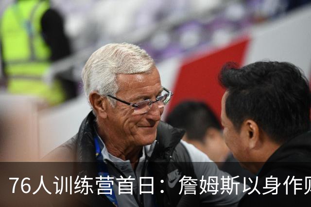 76人训练营首日：詹姆斯以身作则获赞 训练结束后乘直升机返回纽约