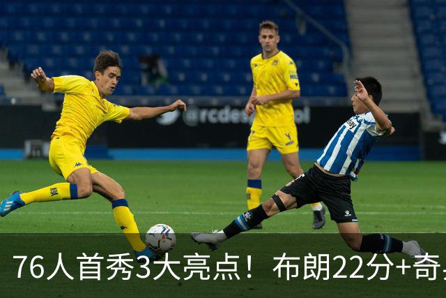 76人首秀3大亮点！布朗22分+奇兵轰两双，三大核心休战仍狂胜23分