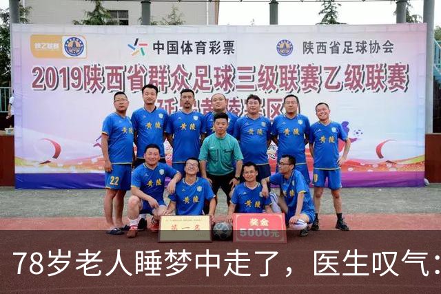 78岁老人睡梦中走了，医生叹气：身体喊了三次救命 家人都没当回事