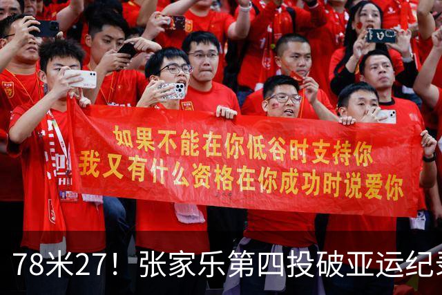 78米27！张家乐第四投破亚运纪录，中国队包揽金银