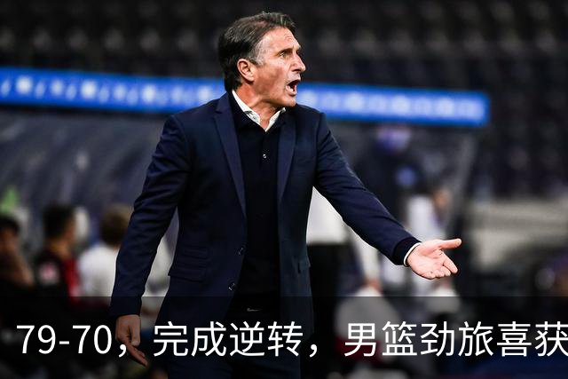 79-70，完成逆转，男篮劲旅喜获亚运会铜牌！日本队决赛冲金