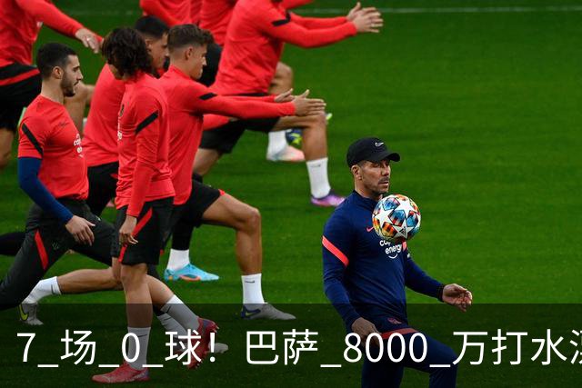 7 场 0 球！巴萨 8000 万打水漂！天价新援彻底现形