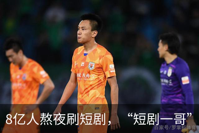 8亿人熬夜刷短剧，“短剧一哥”却还在亏钱