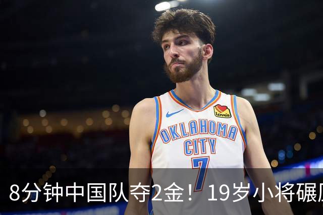 8分钟中国队夺2金！19岁小将碾压日本世界纪录保持者！中国金牌34