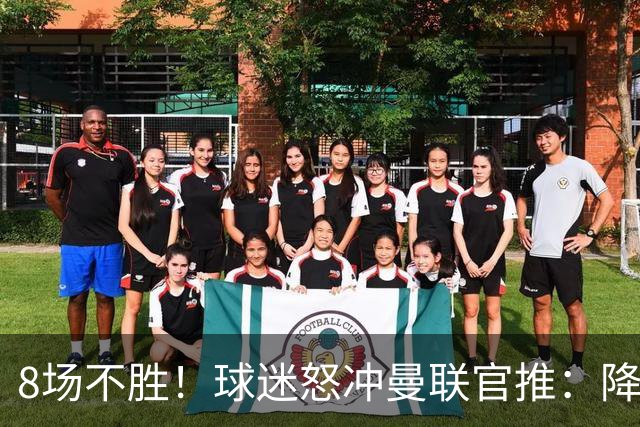8场不胜！球迷怒冲曼联官推：降级吧 与曼城会师英冠 赶紧请孔蒂