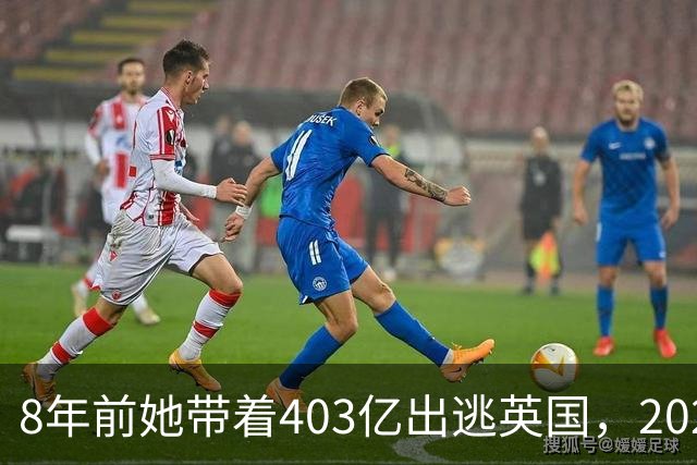 8年前她带着403亿出逃英国，2025年落网时账上竟有480亿，咋回事