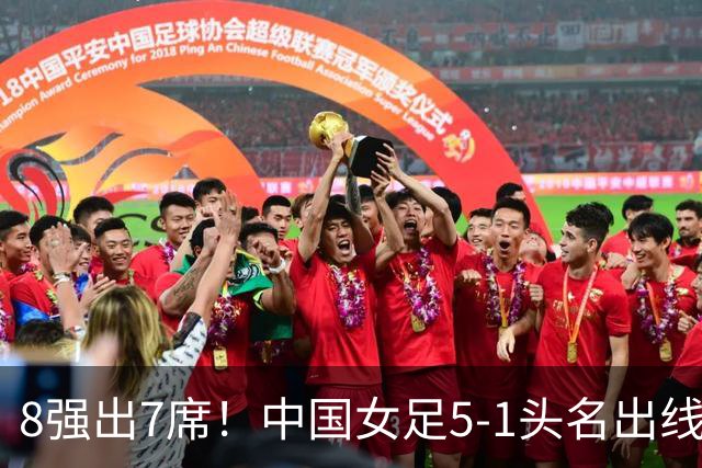 8强出7席！中国女足5-1头名出线，淘汰赛对手圈定，避开日本女足