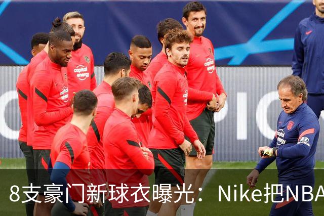 8支豪门新球衣曝光：Nike把NBA最老的招牌都翻新了一遍