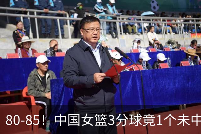 80-85！中国女篮3分球竟1个未中，遭韩国“逆转”，打破23年纪录