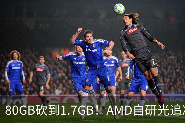 80GB砍到1.7GB！AMD自研光追减负黑科技：显存需求暴降47倍