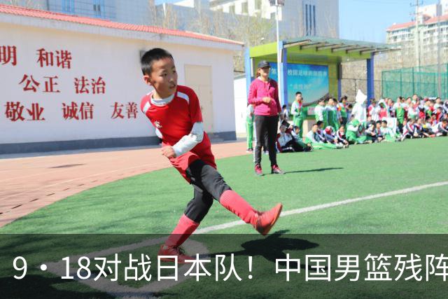 9·18对战日本队！中国男篮残阵出击，这一战不只是为了赢
