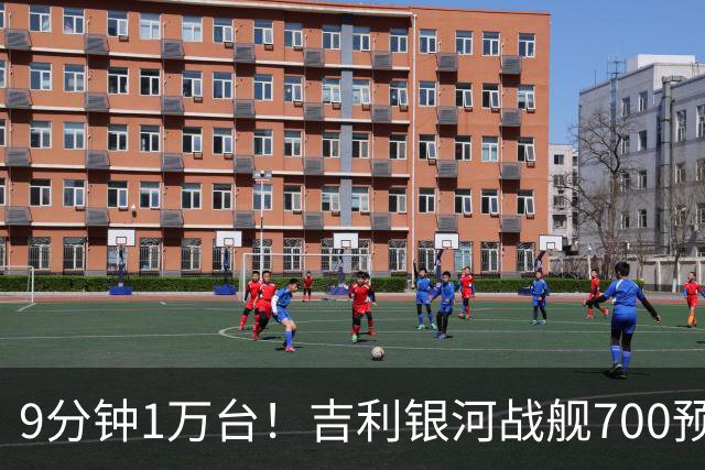 9分钟1万台！吉利银河战舰700预售19.98万起