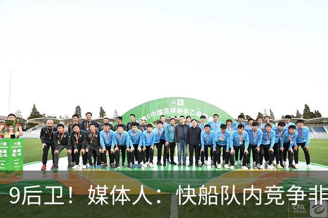 9后卫！媒体人：快船队内竞争非常激烈 河村勇辉应该会去G联赛