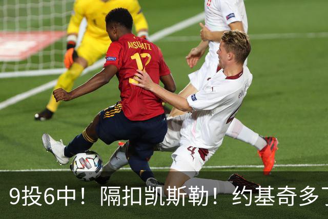 9投6中！隔扣凯斯勒！约基奇多了一个强力帮手