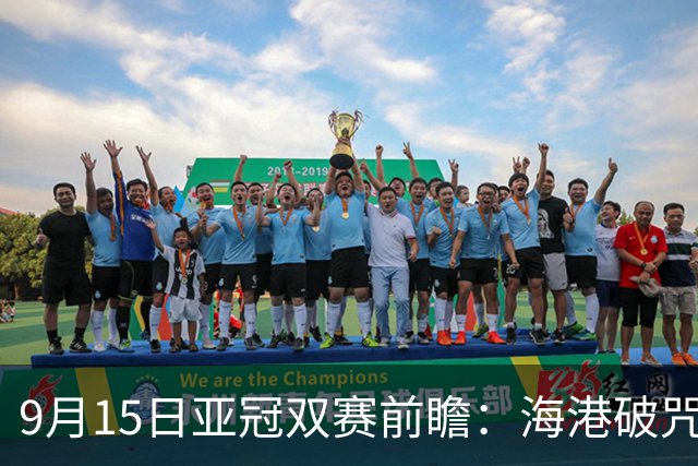 9月15日亚冠双赛前瞻：海港破咒之战埋隐患，国安主场占优稳了？