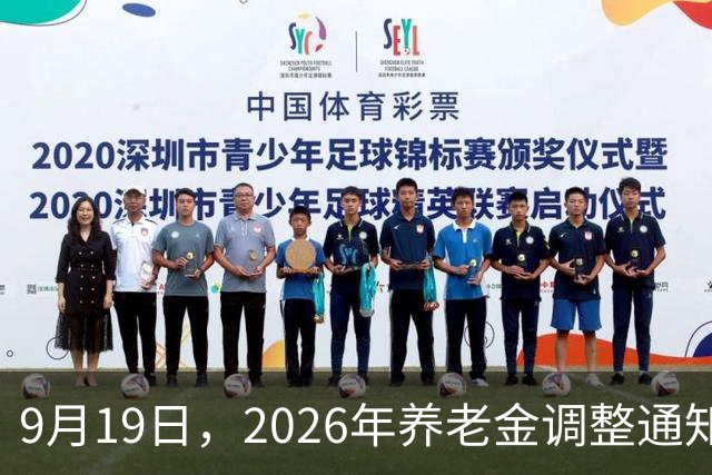 9月19日，2026年养老金调整通知没有公布，今年还会不会调整？