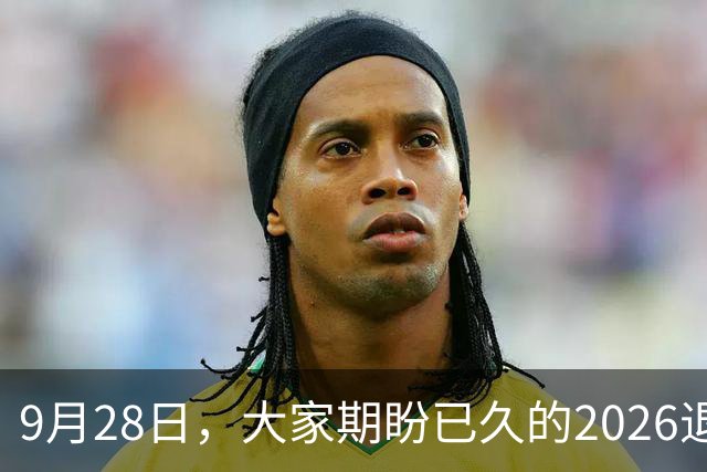 9月28日，大家期盼已久的2026退休养老金，究竟涨还是不涨？
