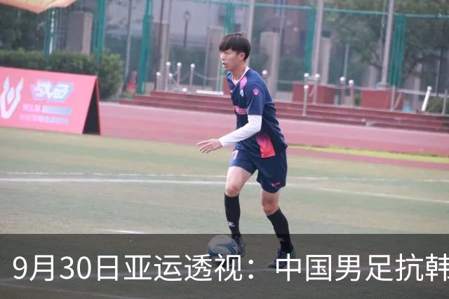 9月30日亚运透视：中国男足抗韩冲决赛