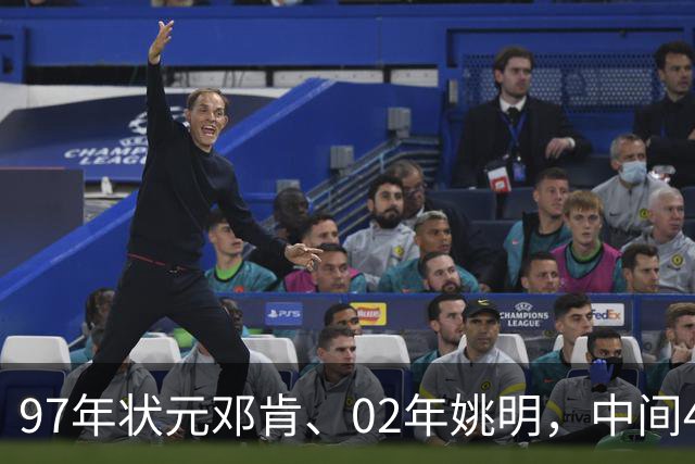 97年状元邓肯、02年姚明，中间4位状元却鲜有人提，他们发展如何