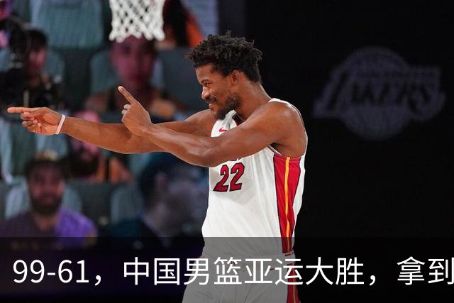 99-61，中国男篮亚运大胜，拿到小组第一！日本二队狂胜45分！