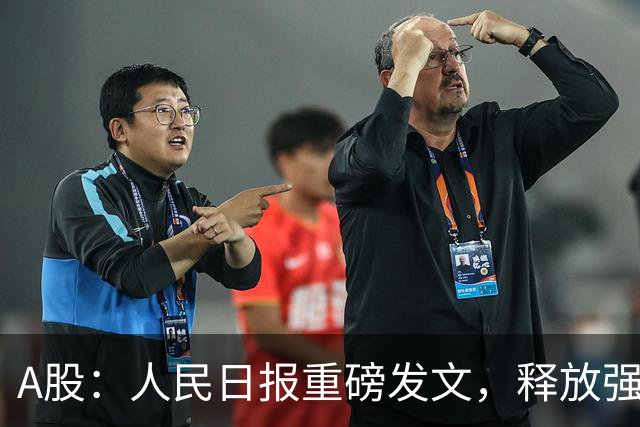 A股：人民日报重磅发文，释放强烈信号！下周很可能迎来新的行情