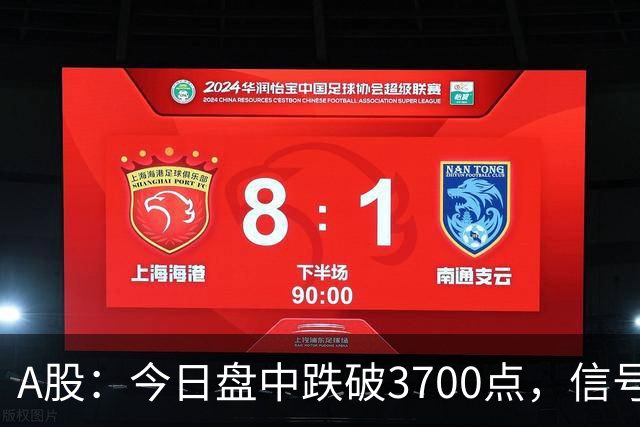 A股：今日盘中跌破3700点，信号非常明显了！周四下午将有三变数