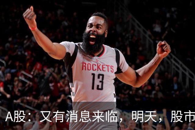 A股：又有消息来临，明天，股市会下跌还是启动大涨？
