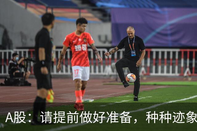 A股：请提前做好准备，种种迹象表明，明天周一股市会这样走！