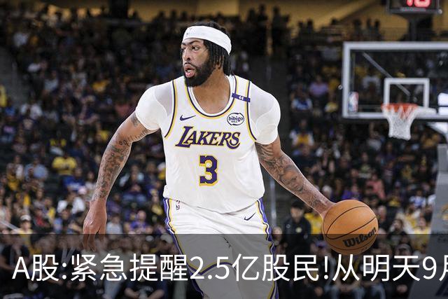 A股:紧急提醒2.5亿股民!从明天9月21日起，A股可能再次历史重演？