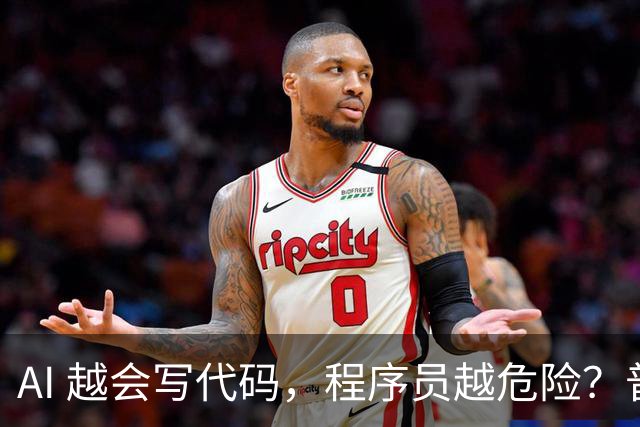 AI 越会写代码，程序员越危险？普林斯顿教授说了一个反常识的答案
