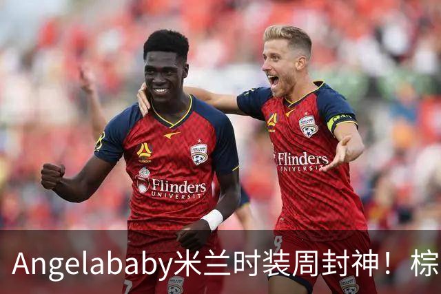 Angelababy米兰时装周封神！棕黑复古穿搭好洋气，美回颜值巅峰