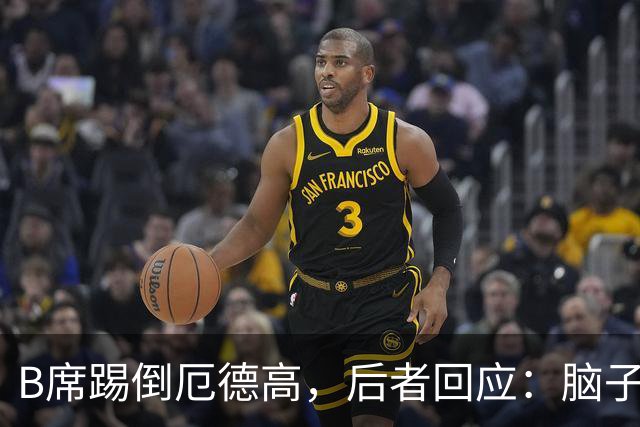 B席踢倒厄德高，后者回应：脑子短路，不懂他在干嘛